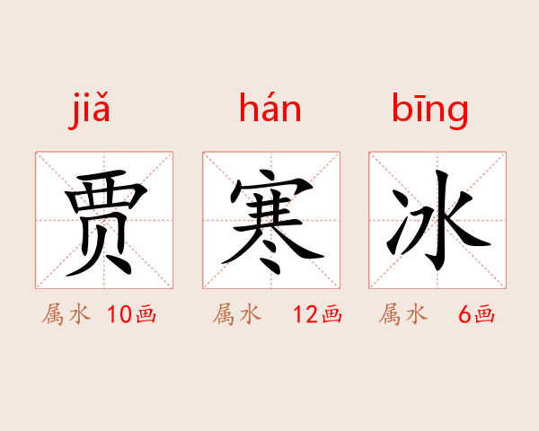 贾寒冰