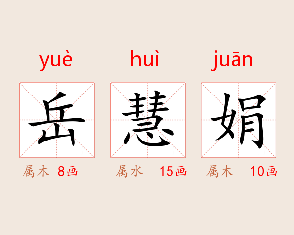 岳慧娟