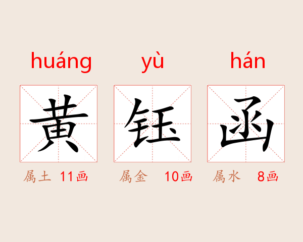 黄钰函
