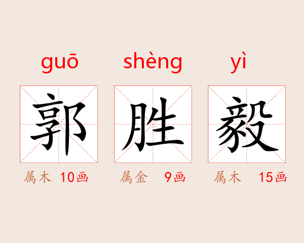 郭胜毅