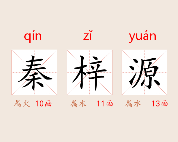 秦梓源