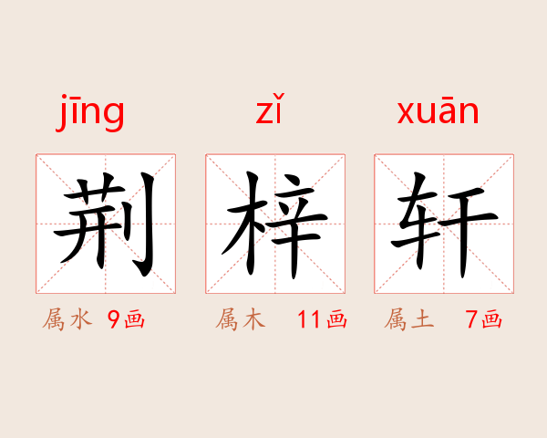 荆梓轩