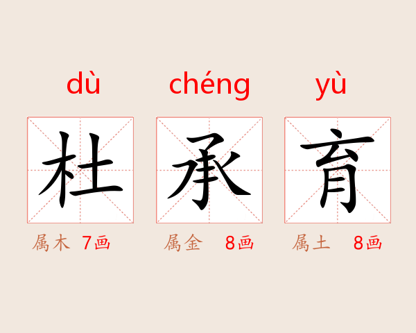 杜承育