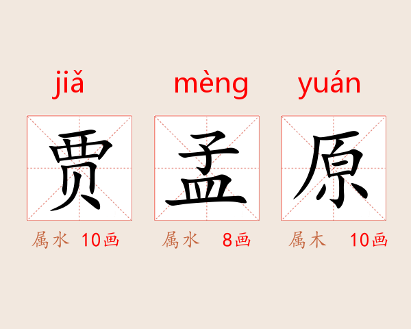 贾孟原