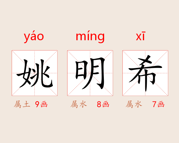 姚明希
