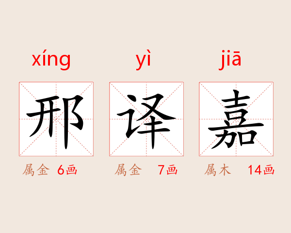 邢译嘉
