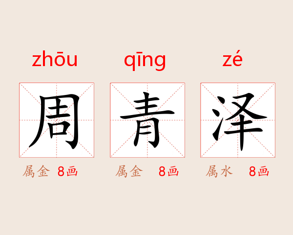 周青泽