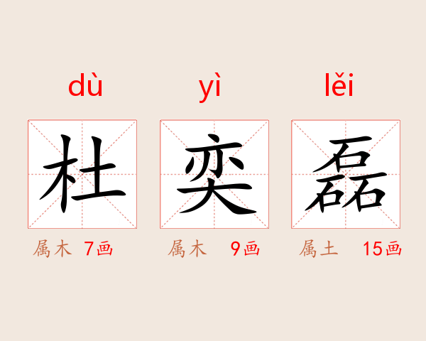杜奕磊