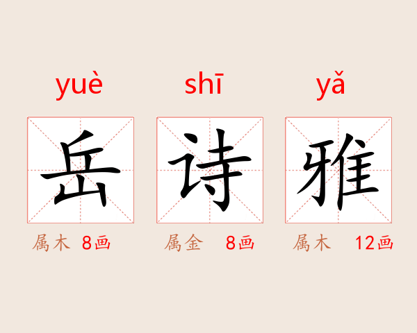岳诗雅