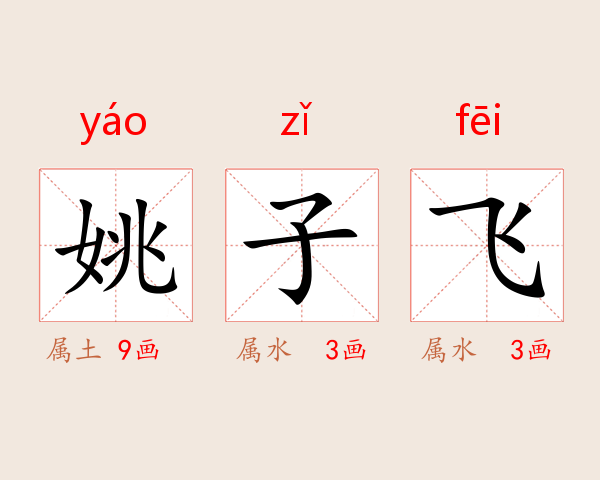姚子飞