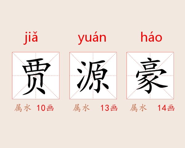 贾源豪