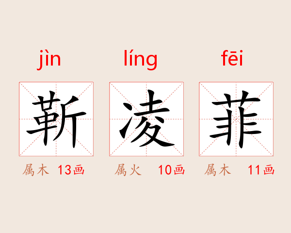 靳凌菲