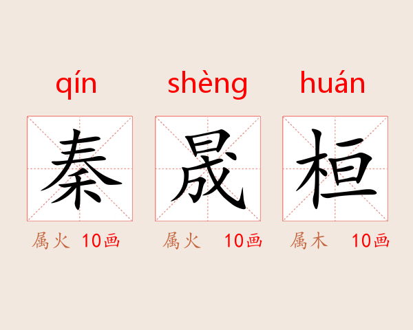 秦晟桓