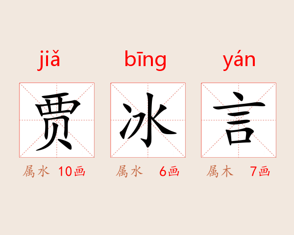 贾冰言