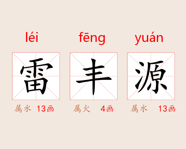 雷丰源