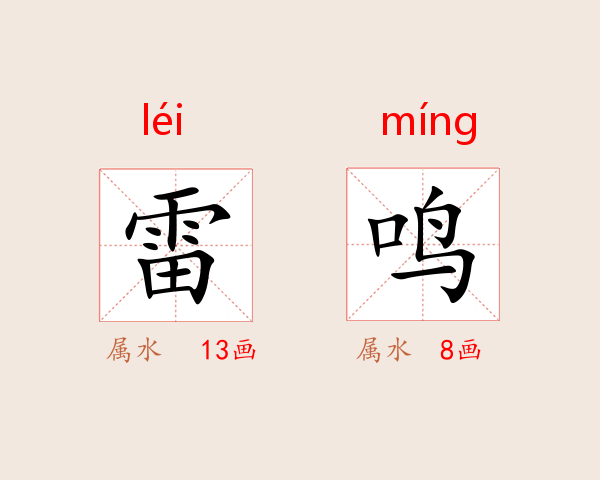 雷鸣