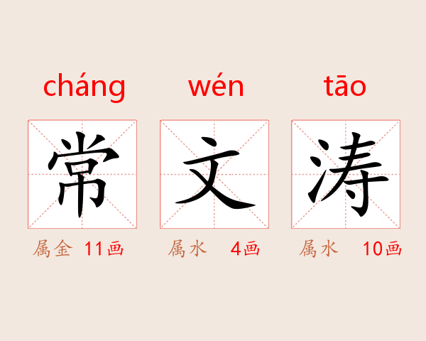 常文涛