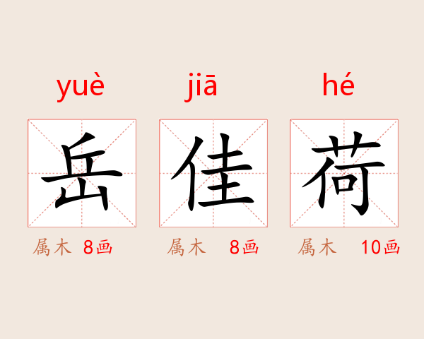 岳佳荷