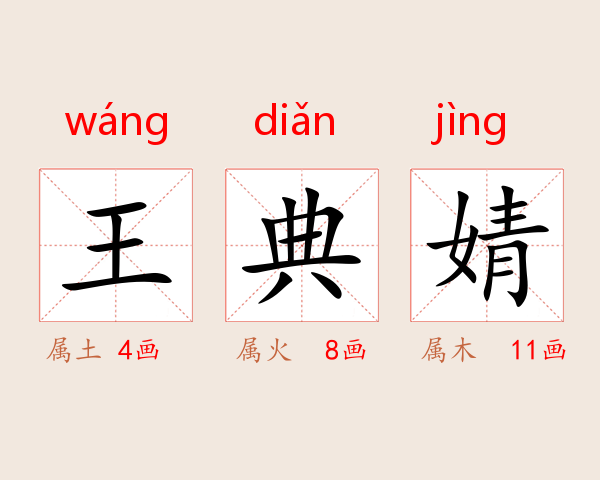 王典婧