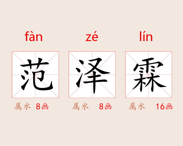 范泽霖