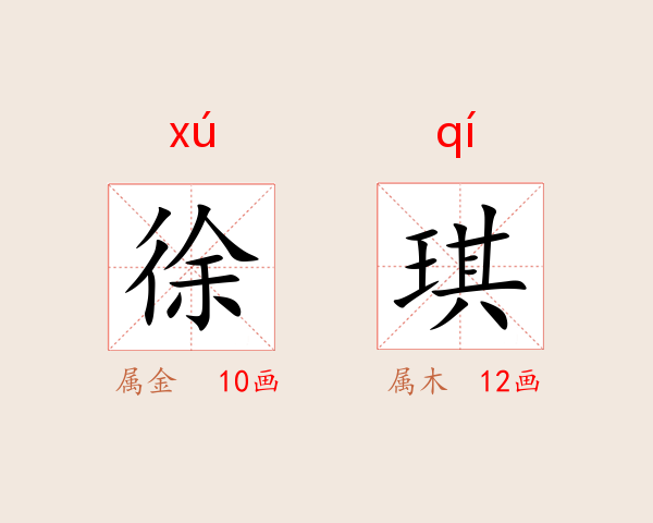 徐琪