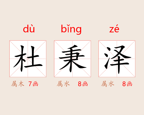杜秉泽