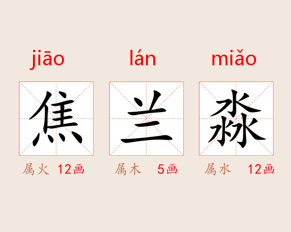 焦兰淼