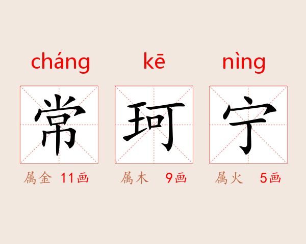 常珂宁