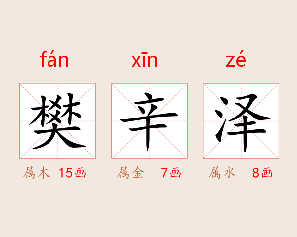 樊辛泽
