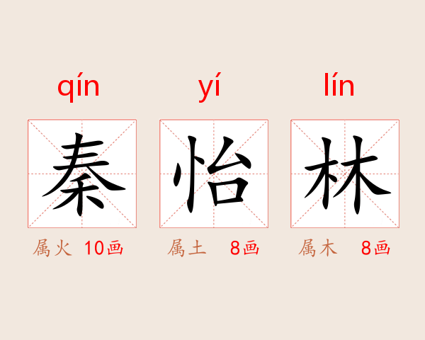 秦怡林
