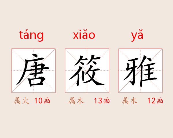 唐筱雅