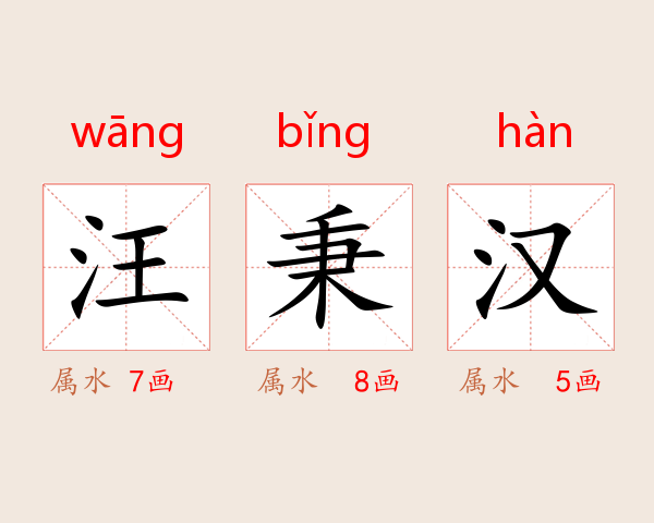 汪秉汉