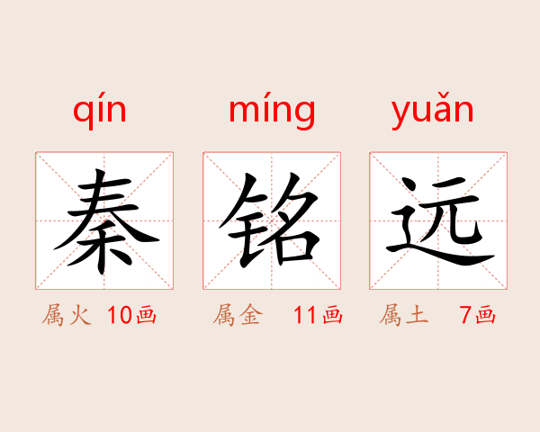 秦铭远