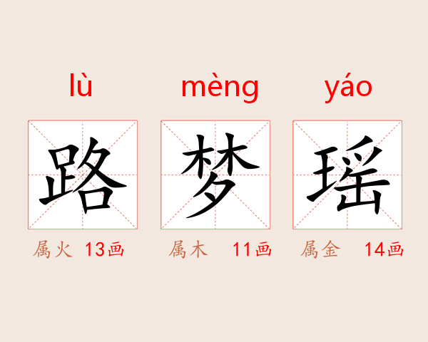 路梦瑶