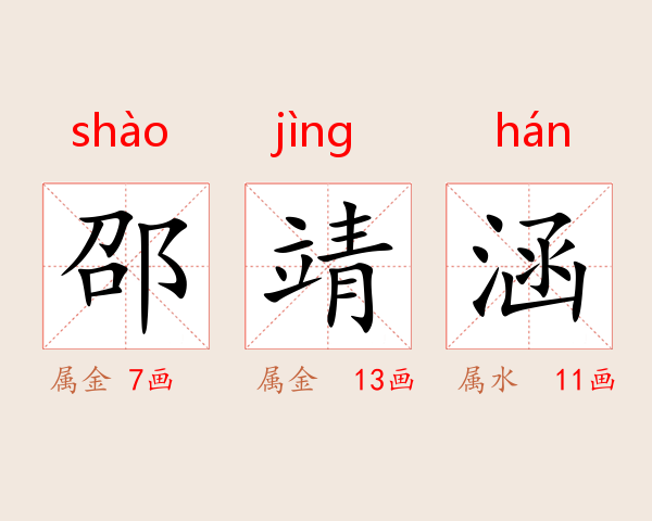 邵靖涵