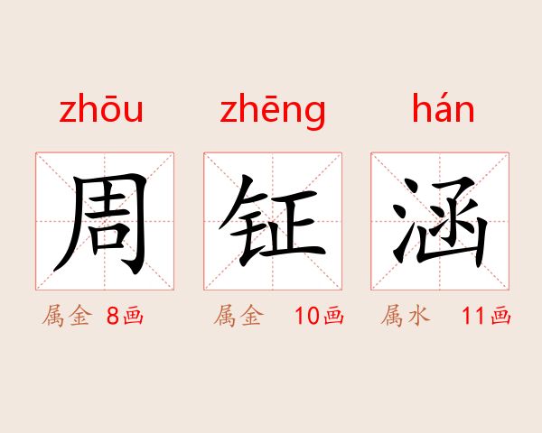 周钲涵