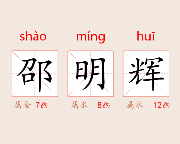 邵明辉