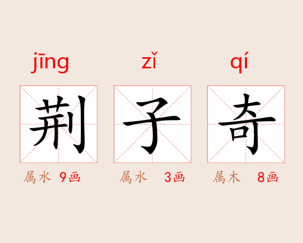 荆子奇