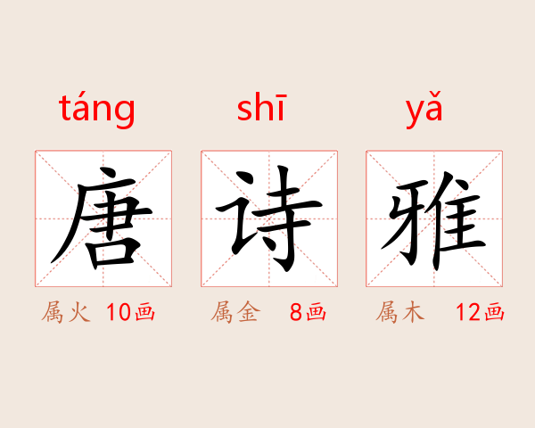 唐诗雅