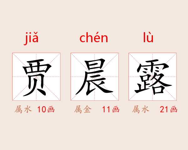 贾晨露