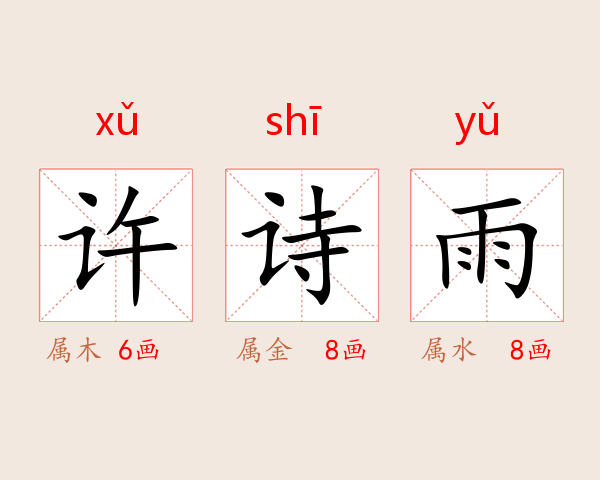 许诗雨