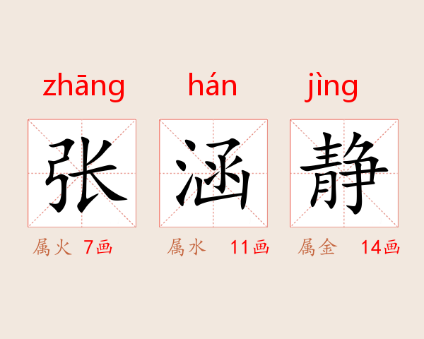 张涵静
