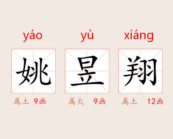姚昱翔