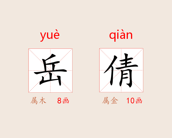 岳倩