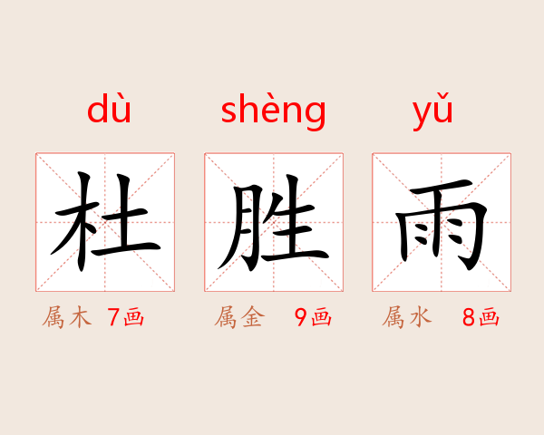 杜胜雨