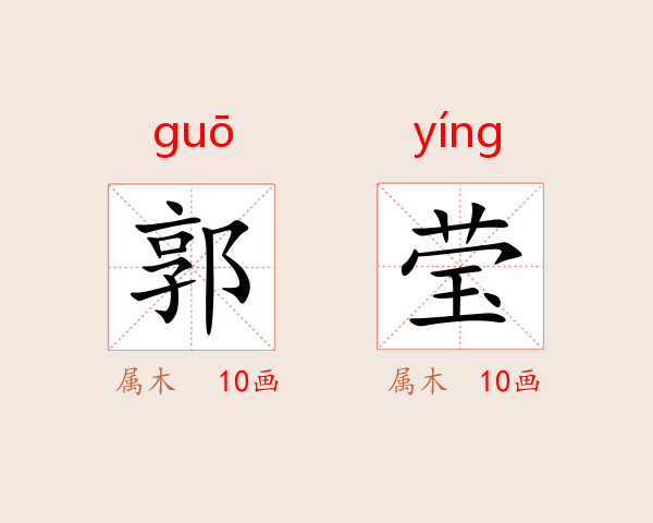 郭莹