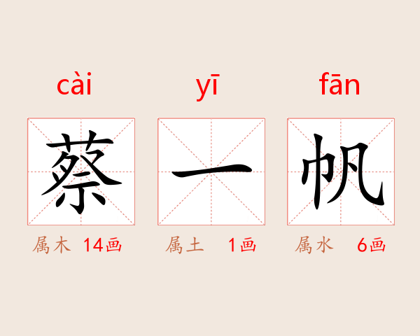 蔡一帆