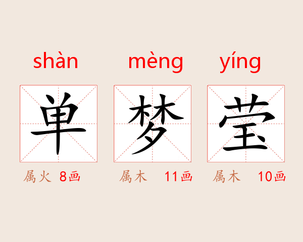单梦莹