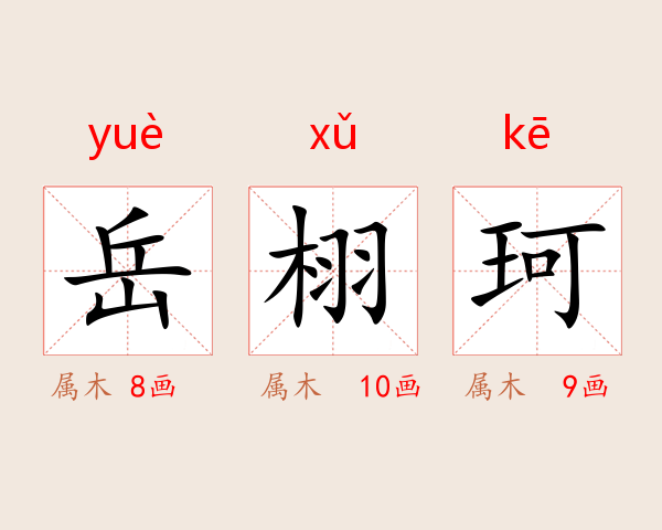 岳栩珂