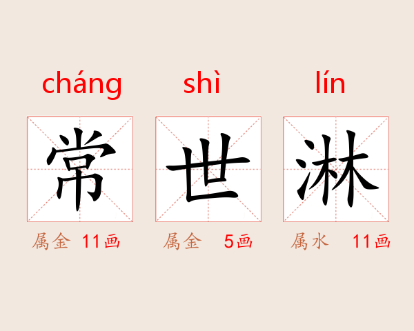 常世淋